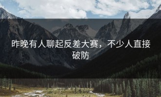 昨晚有人聊起反差大赛，不少人直接破防